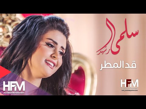 سلمى رشيد - قد المطر ( فيديو كليب حصري ) | 2017