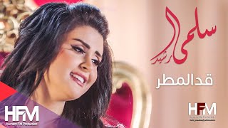 سلمى رشيد - قد المطر ( فيديو كليب حصري ) | 2017 chords