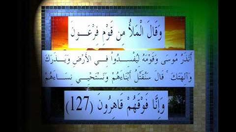 القرآن الكريم سورة الأعراف الأية 127 قراءة السديس.wmv