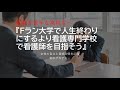 勉強が苦手な高校生は、Fランの大学に行くよりも看護専門学校・准看護学校に行くことをお勧めします。