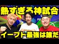 【イーフト】結局誰が1番イーフト強いんか決めようや。