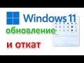 Обновление до Windows 11 через Центр Обновлений. И как откатиться?