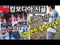 캄보디아시골| 머리스타일 사진으로 고르는 이발소| 낚시대 비싸서 직접만들어 동네 낚시하러가기 |한캄가족