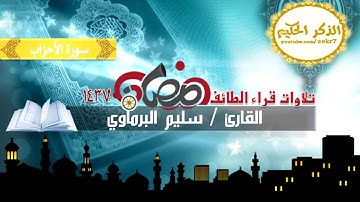 القارئ سليم البرماوي جامع العقيل بالطائف