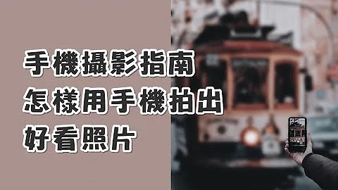 手机怎样拍出好照片 | 一个教材总结明白 - 天天要闻