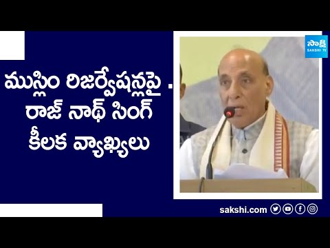 Defence Minister Rajnath Singh Comments About Muslim Reservations In intellectuals Meeting @SakshiTV - SAKSHITV