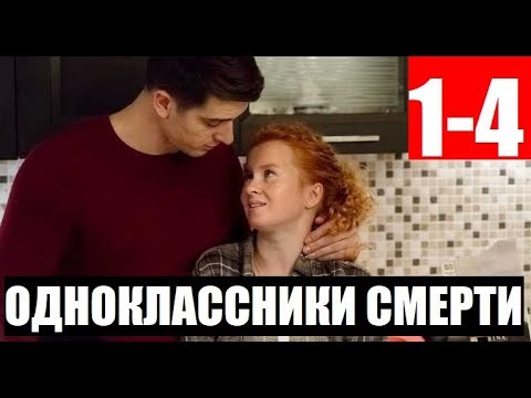 ОДНОКЛАССНИКИ СМЕРТИ 1,2,3,4 СЕРИЯ