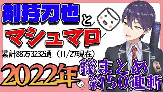 【88万3232通】剣持刀也のマシュマロ2022年まとめ【にじさんじ/切り抜き】