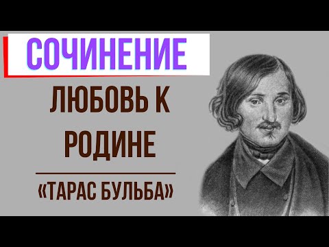 Любовь к родине в повести «Тарас Бульба» Н. Гоголя