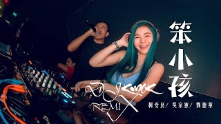 柯受良/ 吳宗憲/ 劉德華~ 笨小孩【DJ REMIX 最受欢迎的歌曲】KWOK DJ REM1X