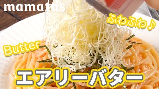 保存容器にもなる！エアリーバターでカロリーダウン♪