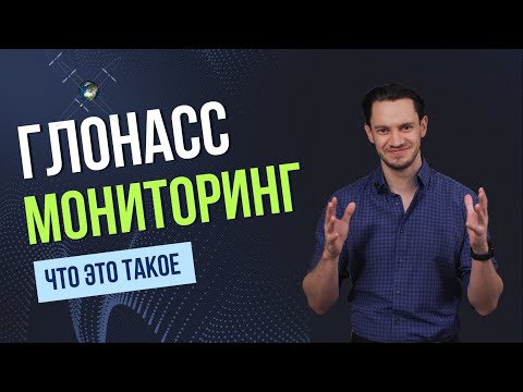 Глонасс мониторинг. Что это такое