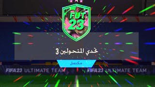 تحدي بناء التشكيلات??( تحدي المتحولين 3 ) فيفا 23 |  FIFA 23