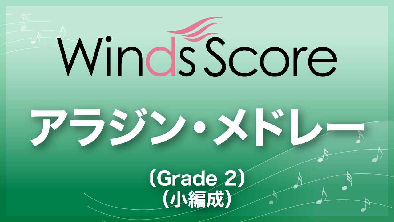 アラジン メドレー Grade 2 小編成 吹奏楽メドレー Youtube