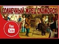 Солнечный жрец скоморох