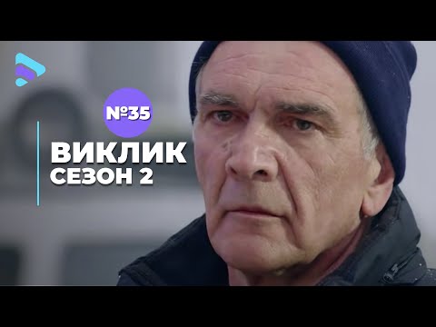 Виклик (Сезон 2, Серія 35 "Легіонер. Качок. Ворон. Комар. Боровик")