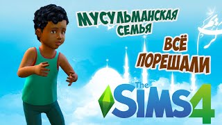 НАШЛИ ДЕНЬГИ | THE SIMS 4 МУСУЛЬМАНСКАЯ СЕМЬЯ | The Sims 4 Muslim Family Challenge: Ep 28