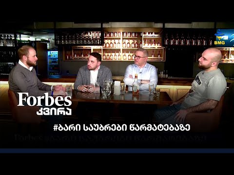 #ბარი საუბრები წარმატებაზე: გიორგი იმერლიშვილი; გეგა წურწუმია;ლევან გომშიაშვილი და გიორგი ისაკაძე;
