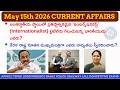 Daily Current Affairs May 15 2026 | Today Current Affairs Quiz in Telugu APPSC TGPSC SSC RRB