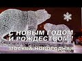 МОСКВА НОВОГОДНЯЯ ❄️ С НОВЫМ ГОДОМ И РОЖДЕСТВОМ !