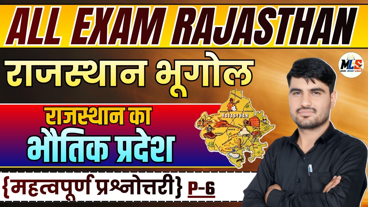 Rajasthan Geography | राजस्थान का भौतिक प्रदेश | Mcq Class -06 | By:- Narendra Sir