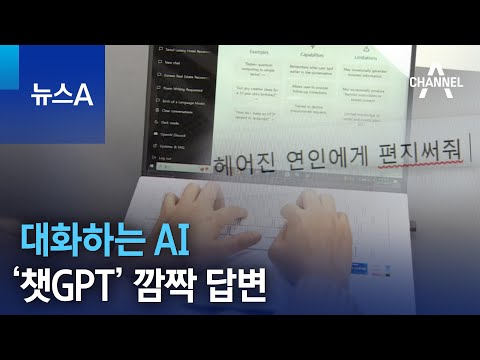 대화하는 AI 챗GPT 의 깜짝 답변 뉴스A 