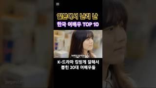 일본이 뽑은 20대 한국 여배우 탑텐 #연예 #이슈 #kpop #쇼츠