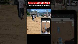 #gps측량기  #sg6  #신토측기 | SG6 AR이미지 측설 2탄 GPS 측량 방문기 | 지오메이트 SG6