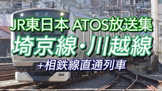 【ATOS放送集（3/6）】JR東日本 埼京線･川越線･相鉄線直通列車 駅放送集