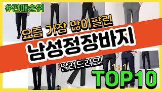 남성정장바지 추천 판매순위 Top10 || 가격 평점 후기 비교