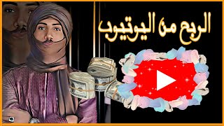 الربح من اليوتيوب ، كيفية تحقيق شروط اليوتيوب 1000 مشترك و 4000 ساعة مشاهدة.