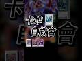 【無現壞收】是這樣用沒錯 但不是這樣用【卡堆自救會】 #遊戲王 #魔玩具 #Frightfur