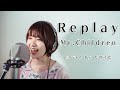 Replay / Mr.Children cover by たのうた