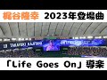 【梶谷隆幸】2023年登場曲「Life Goes On」導楽