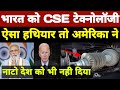 फ्रांस को देख अमेरिका भी कूदा भारत को दिया CSE टेक्नोलॉजी, ऐसा हथियार नाटो को भी नही मिला ।