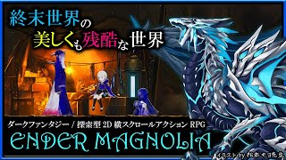 【#EnderMagnolia | Day02】終末世界を舞台にした探索型アクションRPG「エンダーマグノリア」初見攻略実況 #vtuber