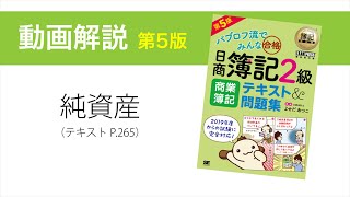 簿記2級 商業簿記 第5版　純資産（剰余金の配当）