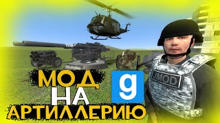 МОД НА АРТИЛЛЕРИЮ В ГМОД (garry's mod) | Обзор на мод