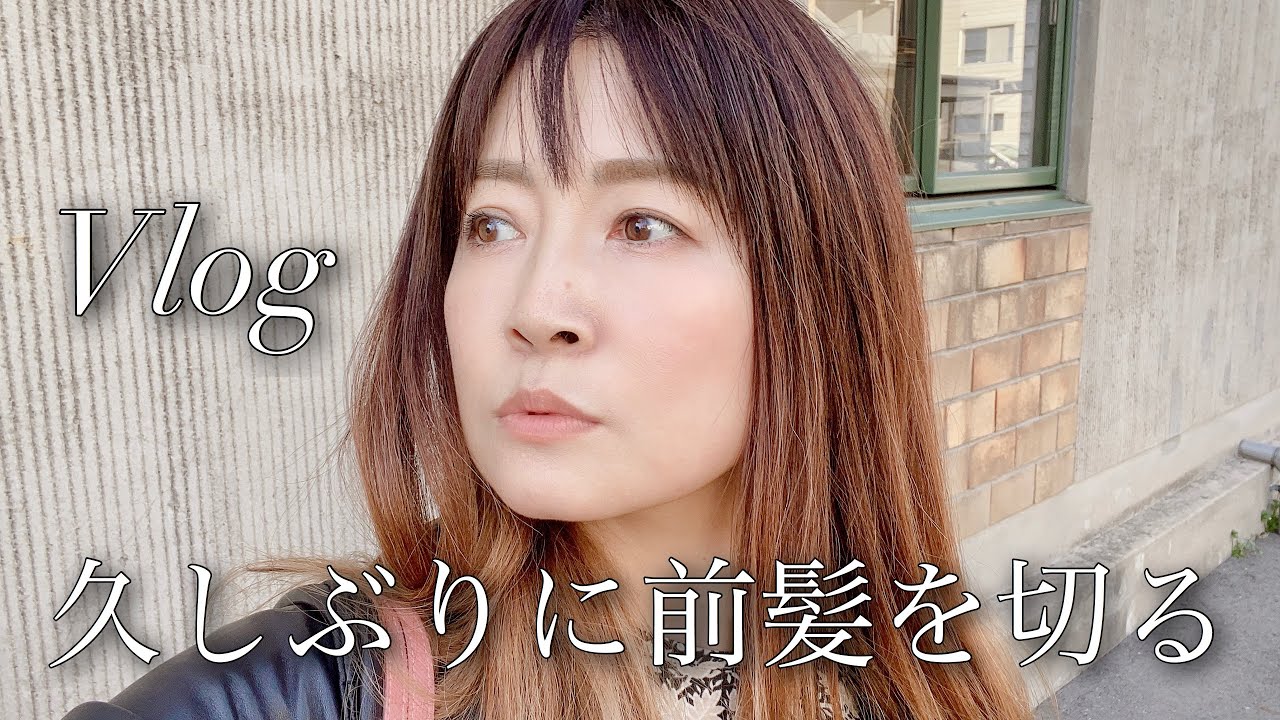 Vlog 前髪を作る 美容師さんに聞いたセルフカットのコツ 40代前髪の切り方 Youtube