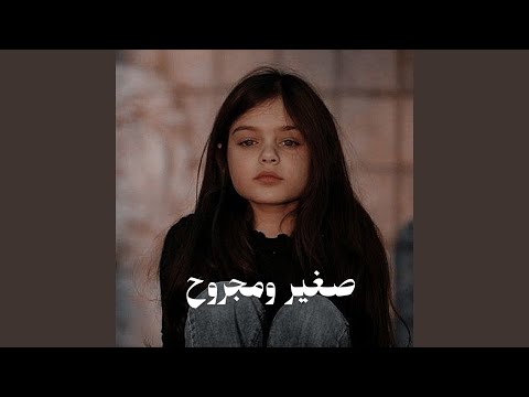 صغير ومجروح