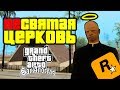 ❌ НЕсвятая церковь в GTA San Andreas - Послание или шутка Rockstar?