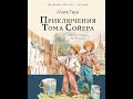 Марк Твен &quot;Том Сойер&quot;