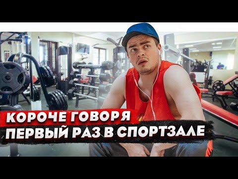 КОРОЧЕ ГОВОРЯ, ПЕРВЫЙ РАЗ В СПОРТЗАЛЕ