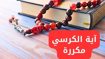 آية الكرسي مكررة بصوت يشعرك بالأمان والراحة قرآن كريم آية الكرسي مجودة 2024