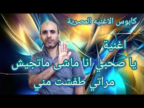      اغنية يا صحبي انا ماشى ماتجيش مراتي طفشت مني اغانى مهرجانات اسلام صابر