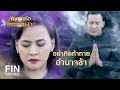 FIN | แม่คุณโสดาญาเป็นปีศาจดูดเลือด | สัญญารัก สัญญาณลวง EP.14 | Ch3Thailand