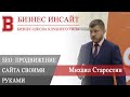 БИЗНЕС ИНСАЙТ: Михаил Старостин. SEO продвижение сайта своими руками