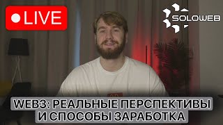 И его перспективы,  live web3. Сфера сейчас, чем живет.