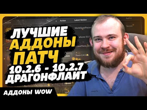 ЛУЧШИЕ АДДОНЫ ПАТЧ 10.2.6 - 10.2.7 4 СЕЗОН ДРАГОНФЛАЙТ WOW DRAGONFLIGHT ГАЙД IVELKNOW