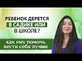 Ребенок обижает других детей?